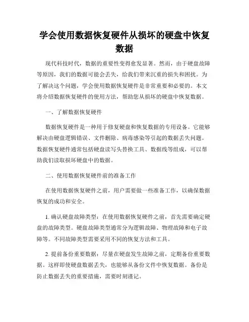学会使用数据恢复硬件从损坏的硬盘中恢复数据