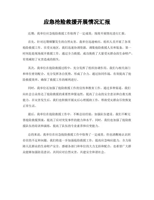 应急抢险救援开展情况汇报