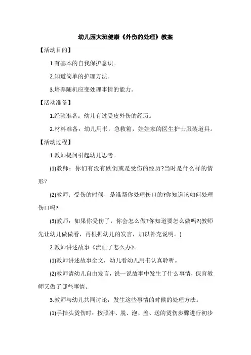 幼儿园大班健康《外伤的处理》教案