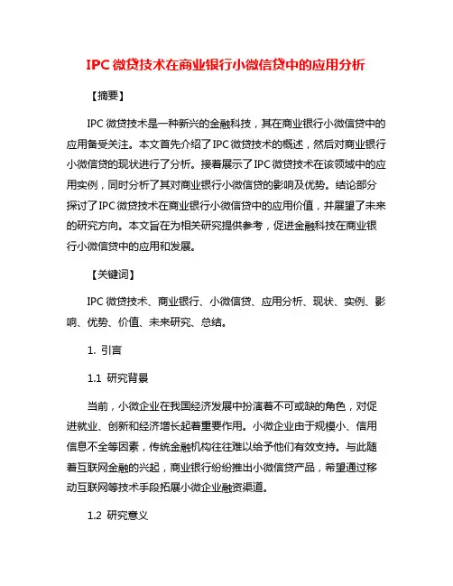 IPC微贷技术在商业银行小微信贷中的应用分析