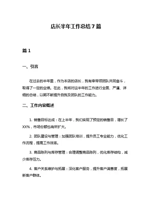 店长半年工作总结7篇