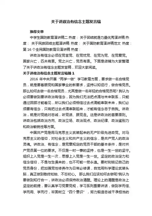 关于讲政治有信念主题发言稿