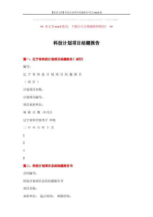 【优质文档】科技计划项目结题报告-范文word版 (3页)