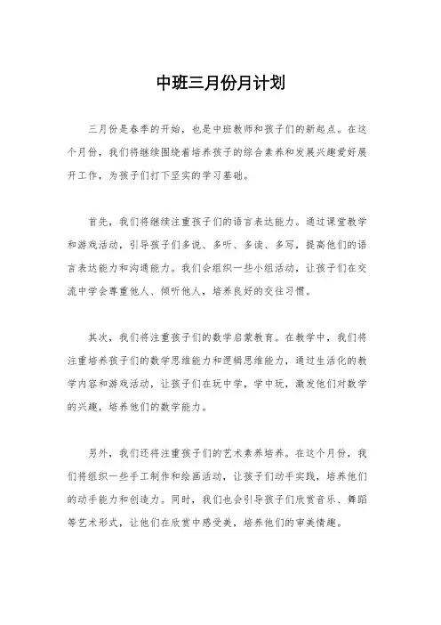 中班三月份月计划