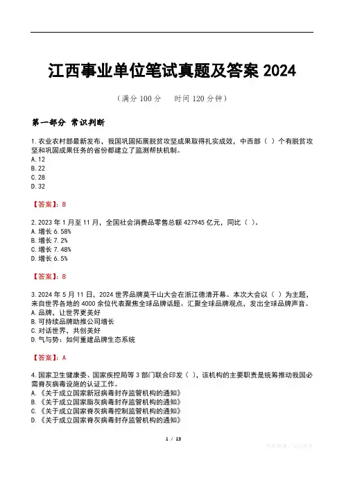 江西事业单位笔试真题及答案2024