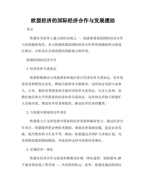 欧盟经济的国际经济合作与发展援助