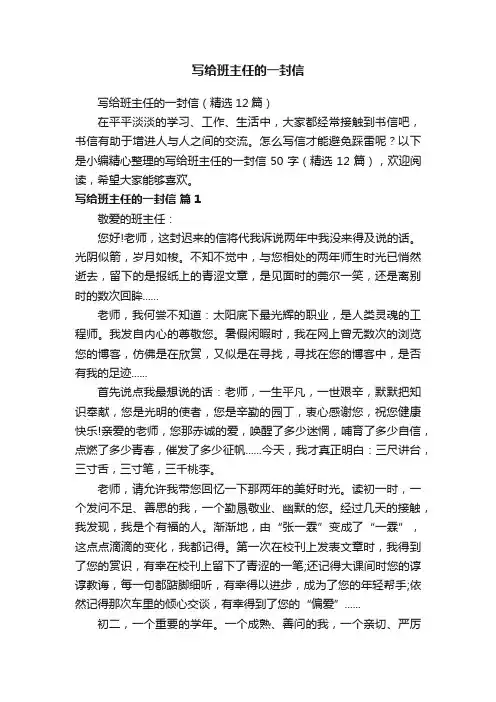 写给班主任的一封信（精选12篇）
