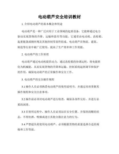 电动葫芦安全培训教材