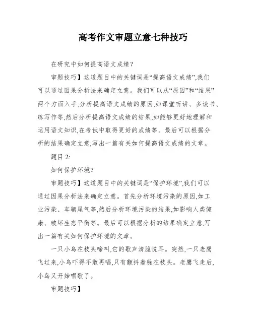 高考作文审题立意七种技巧