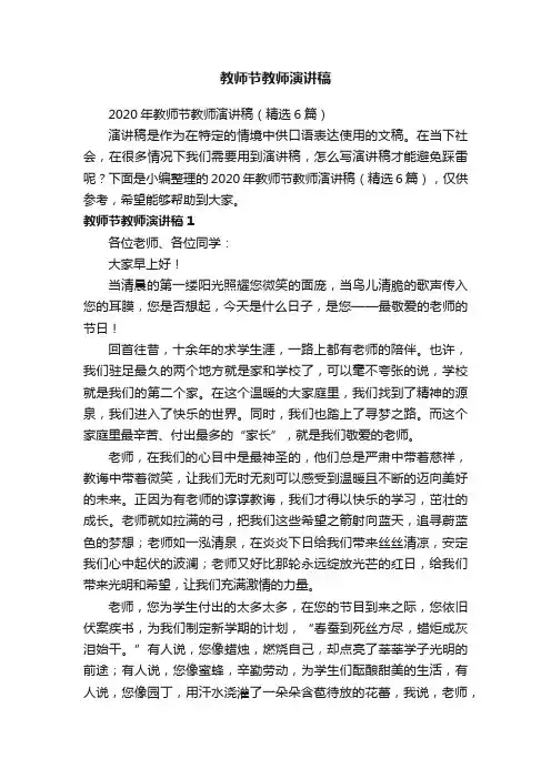 2020年教师节教师演讲稿（精选6篇）