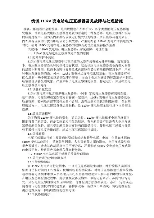 浅谈110kV变电站电压互感器常见故障与处理措施
