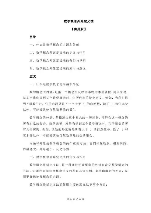 数学概念外延定义法