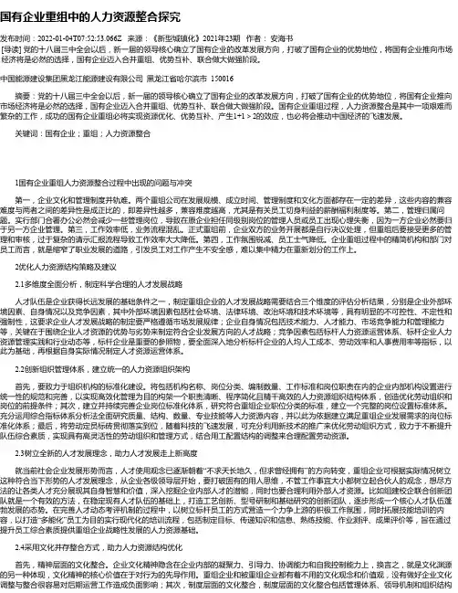 国有企业重组中的人力资源整合探究