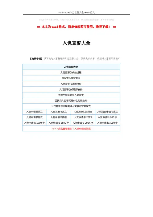 2018-2019-入党宣誓大全-word范文 (1页)