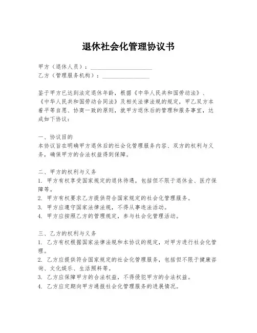退休社会化管理协议书