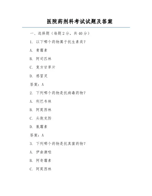 医院药剂科考试试题及答案