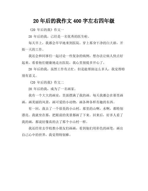 20年后的我作文400字左右四年级