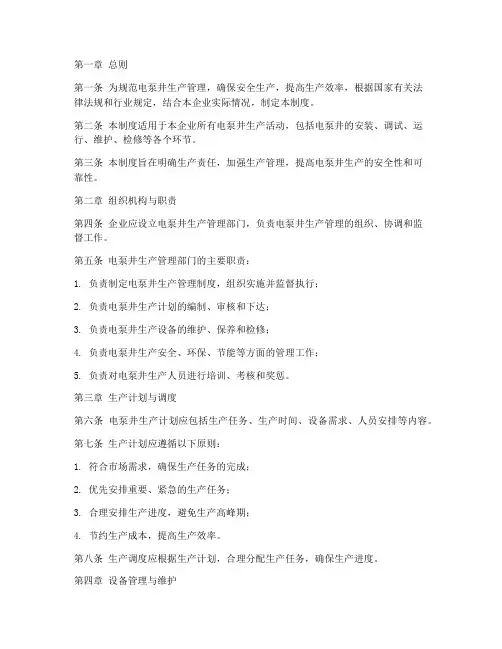 电泵井生产管理制度范本