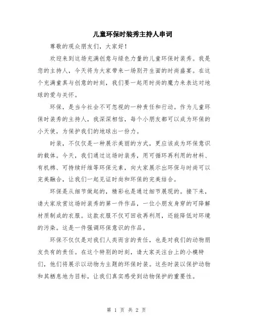 儿童环保时装秀主持人串词