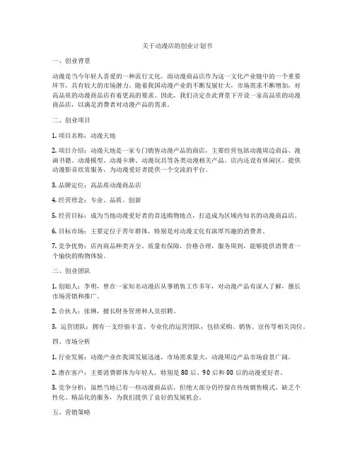 关于动漫店的创业计划书