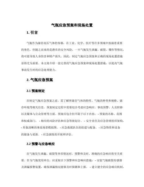气瓶应急预案和现场处置