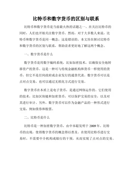比特币和数字货币的区别与联系