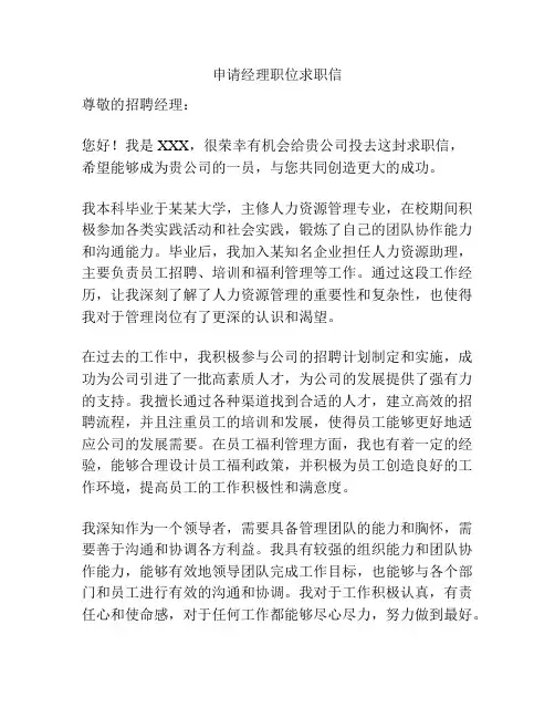申请经理职位求职信