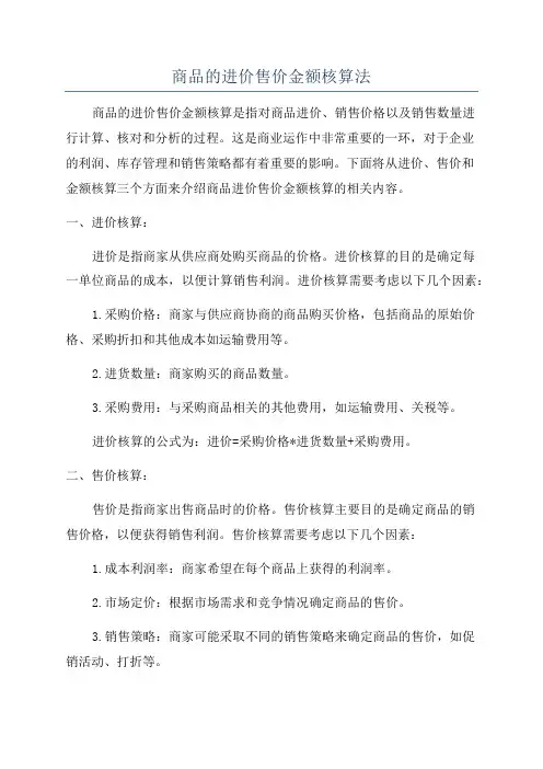 商品的进价售价金额核算法