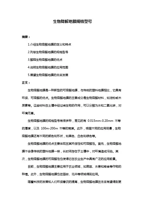 生物降解地膜规格型号