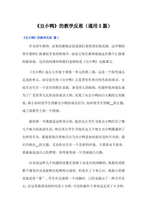 《丑小鸭》的教学反思(通用5篇)