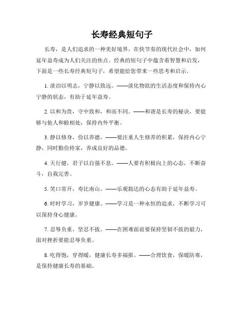 长寿经典短句子