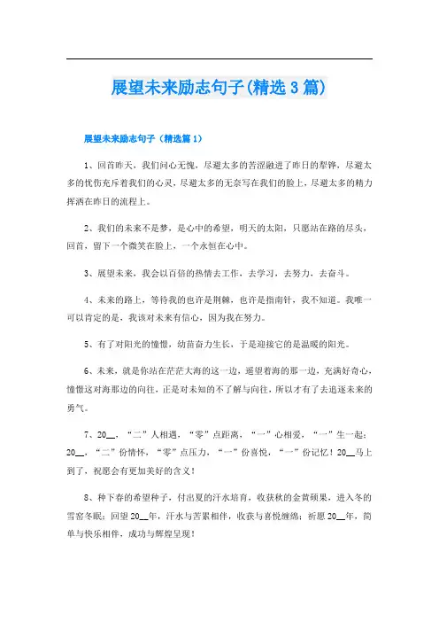 展望未来励志句子(精选3篇)