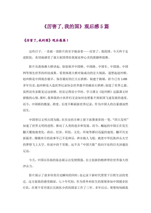 《厉害了,我的国》观后感5篇
