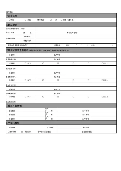 附录2业余无线电台技术资料申报表