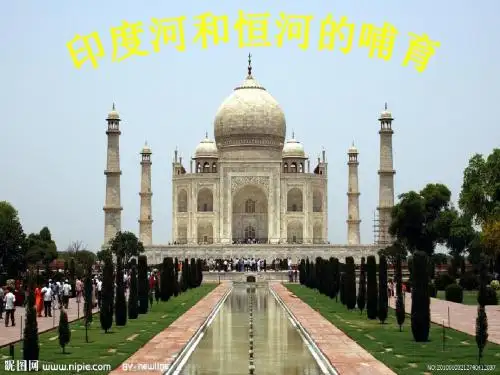 新教材第一课亚非大河文明——古代印度