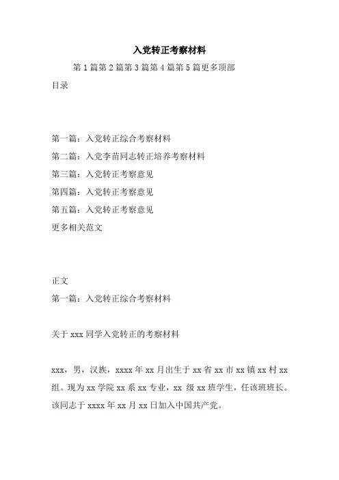 新整理入党转正考察材料