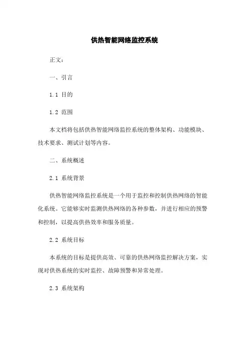 供热智能网络监控系统