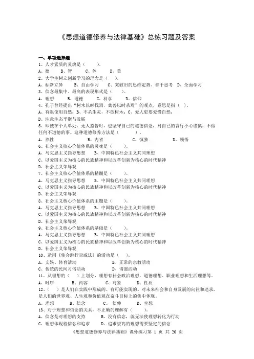思想道德修养与法律基础总练习题及参考答案