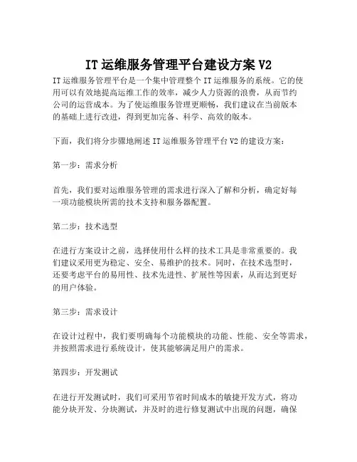2023-IT运维服务管理平台建设方案V2-1
