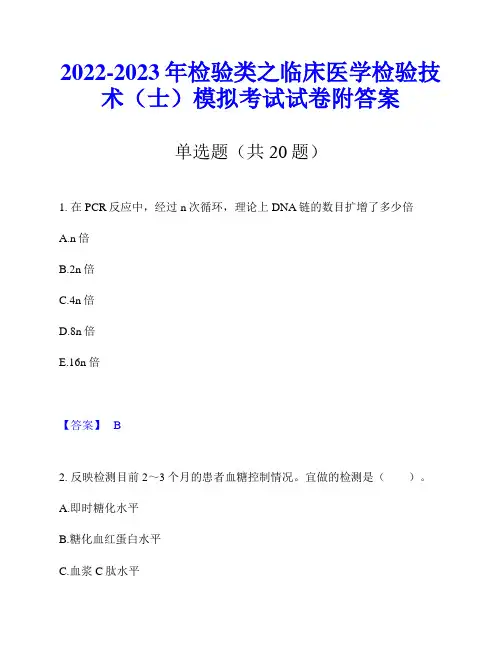 2022-2023年检验类之临床医学检验技术(士)模拟考试试卷附答案