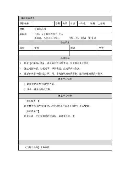 一年级【音乐(人音全国版)】口哨与小狗-3学习任务单