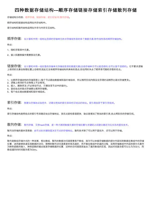 四种数据存储结构---顺序存储链接存储索引存储散列存储
