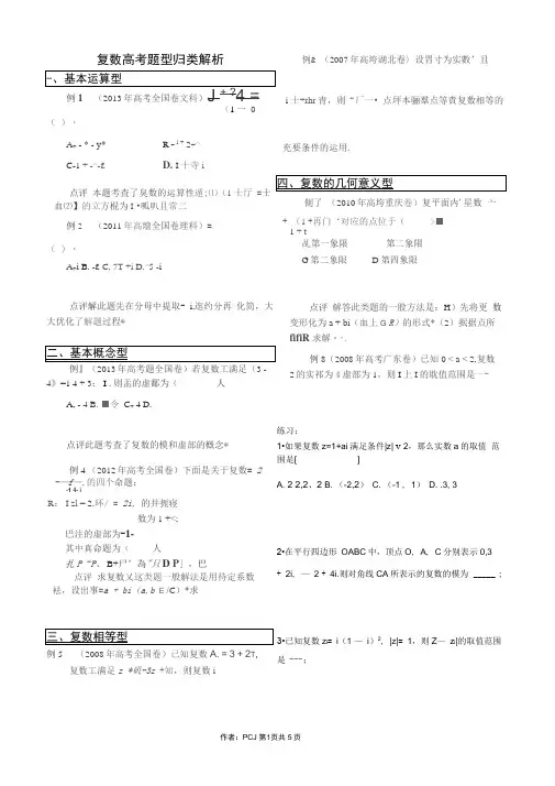 (完整版)复数高考题型归类