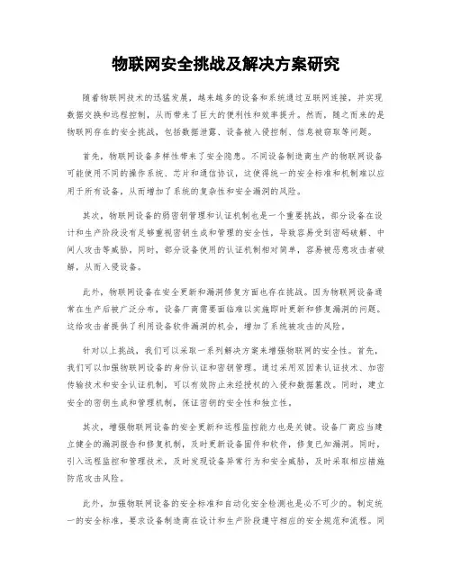 物联网安全挑战及解决方案研究