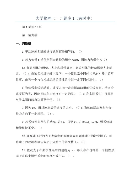 大学物理(一)题库1(黄时中)