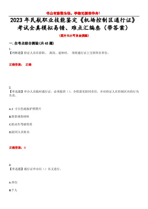 2023年民航职业技能鉴定《机场控制区通行证》考试全真模拟易错、难点汇编叁(带答案)试卷号：47