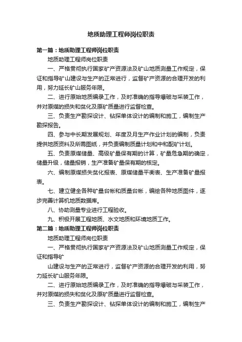 地质助理工程师岗位职责
