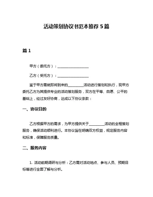 活动策划协议书范本推荐5篇