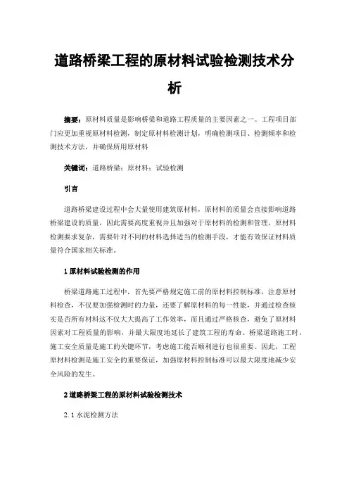 道路桥梁工程的原材料试验检测技术分析