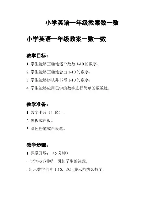小学英语一年级教案数一数